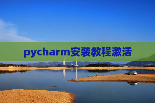 pycharm安装教程激活