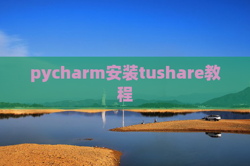 pycharm安装tushare教程