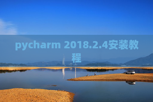 pycharm 2018.2.4安装教程
